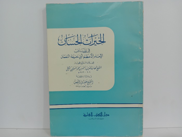 الخيرات الحسان