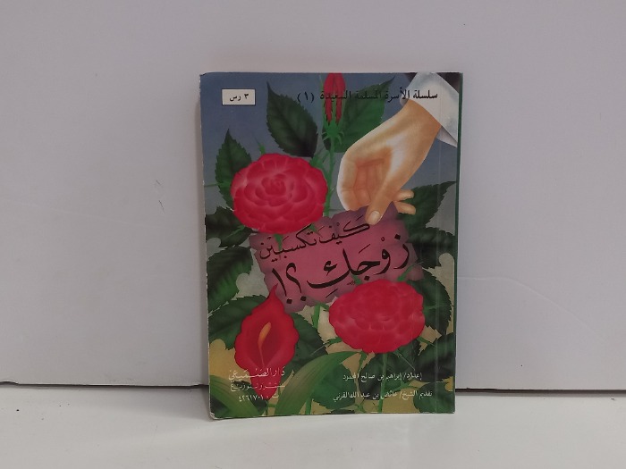 كيف تكسبين زوجك