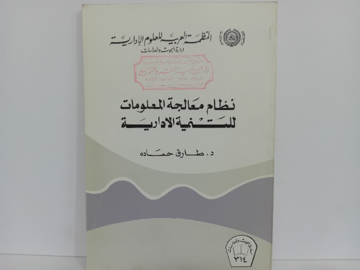 نظام معالجة المعلومات للتنمية الادارية