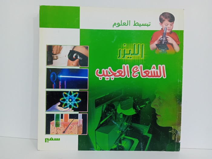 الايزر الشعاع العجيب