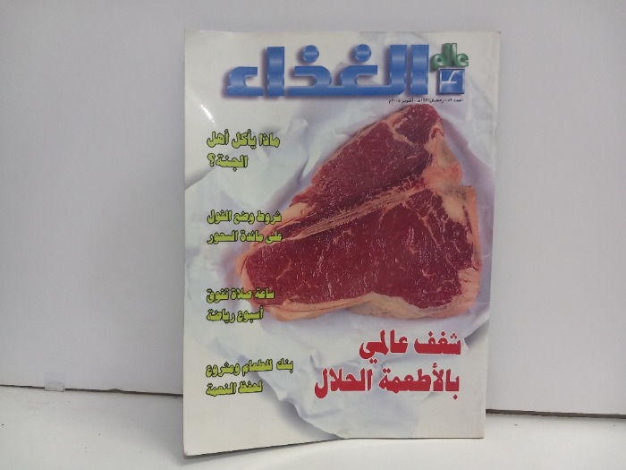 عالم الغذاء العدد 89