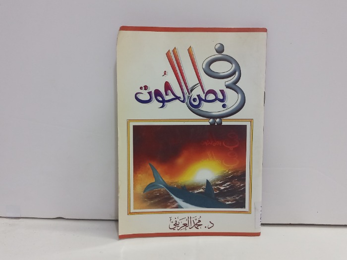 في بطن الحوت
