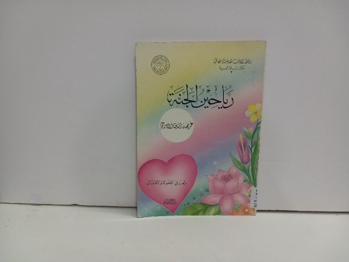 رياحين الجنة