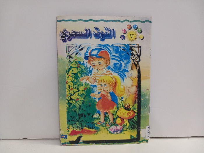 التوت السحري