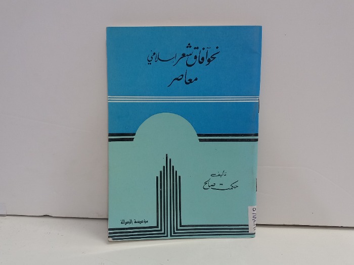 نحو آفاق شعر اسلامي معاصر 