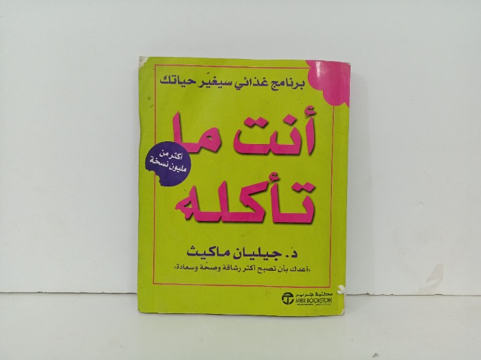 انت ما تاكلة