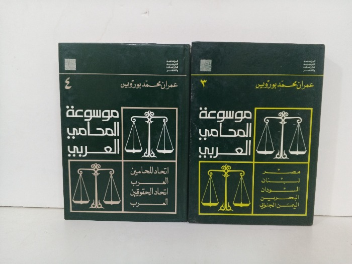 موسوعة المحامي العربي ج4/3 غير مكتمل 