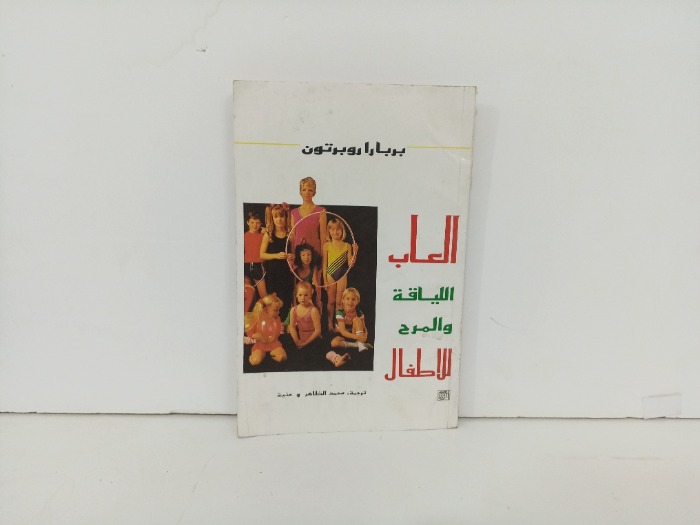 العاب اللياقة والمرح للاطفال