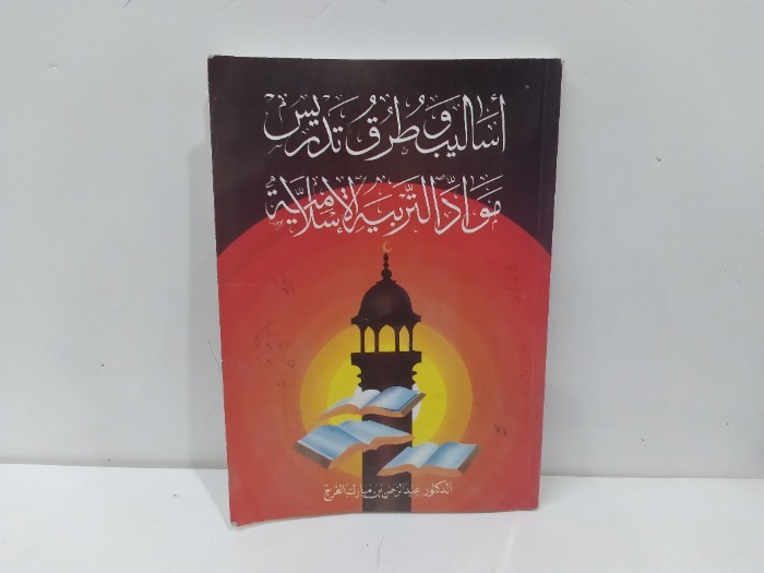 اساليب و طرق تدريس التربية الاسلامية