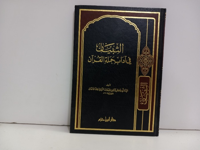 التبيان في اداب حملة القران