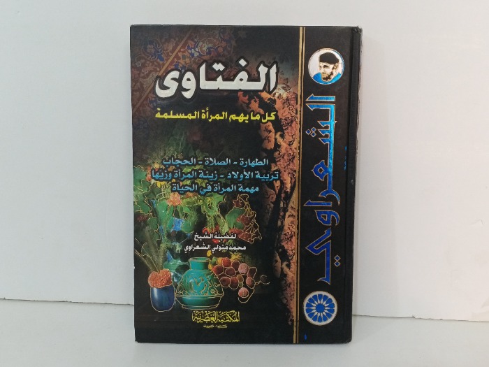 الفتاوى 