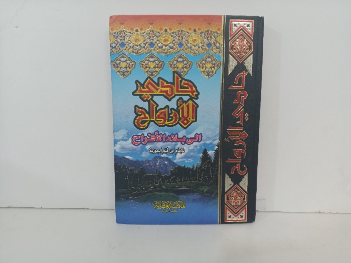 حادي الاروايح الى بلاد الافراح