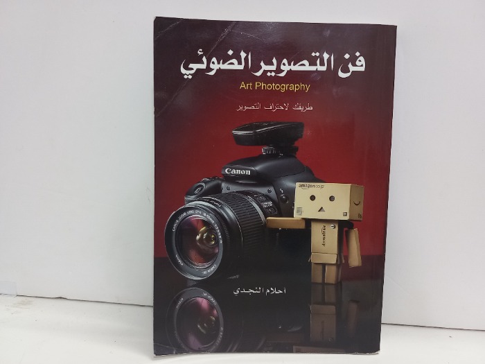 فن التصوير الضوئي طريقك لاحتراف التصوير