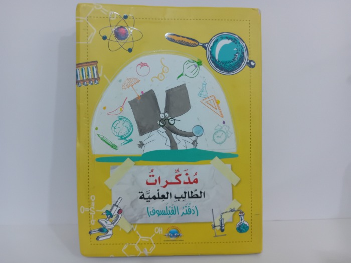 مذكرات طالب العلمية دفتر الفيلسوف