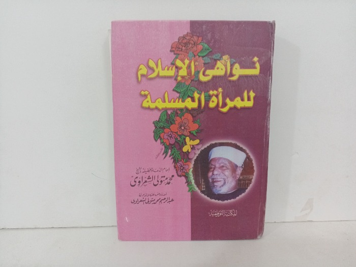 نواهي الاسلام للمراة المسلمة