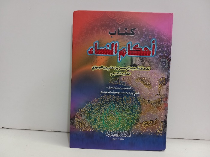كتاب احكام النساء 