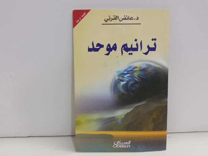 ترانيم موحد