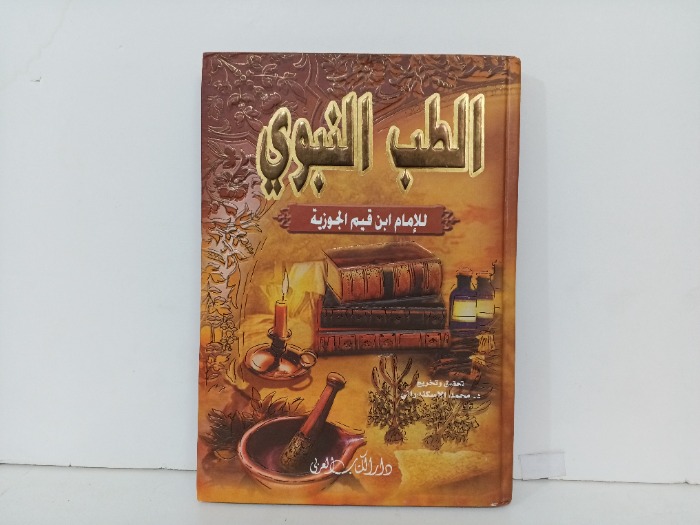 الطب النبوي
