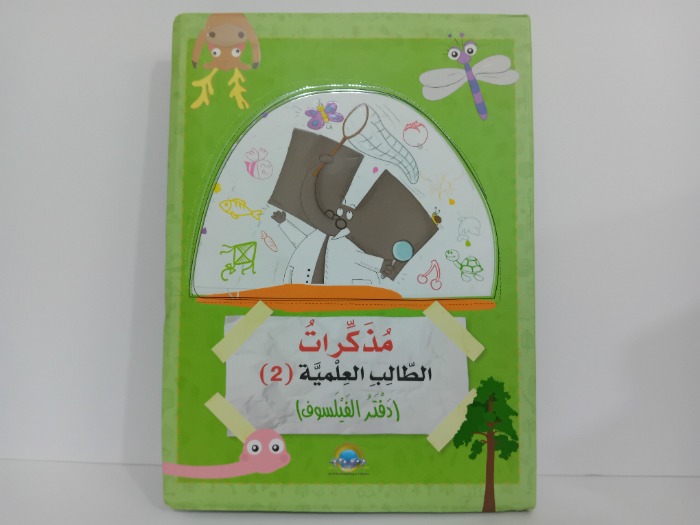 مذكرات طالب العلمية 2 دفتر الفيلسوف