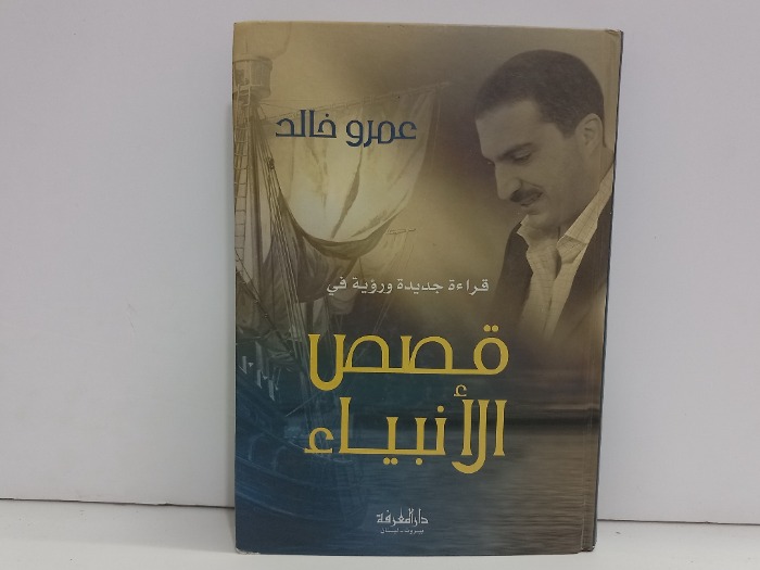 قراءة جديدة ورؤية في قصص الانبياء 