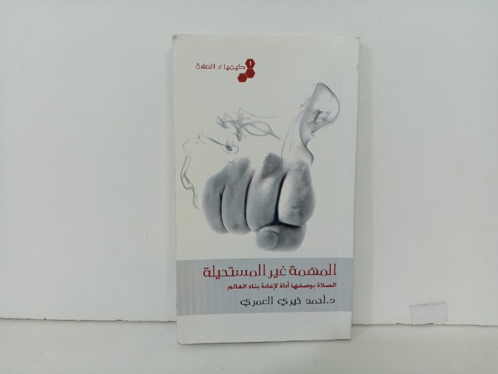 المهمة غير المستحيلة