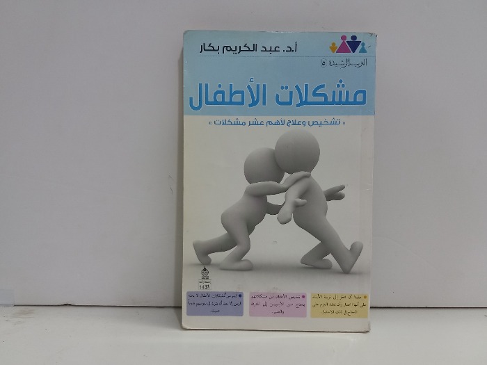 مشكلات الاطفال 