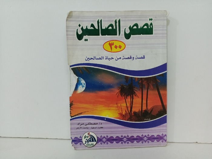 قصص الصالحين 