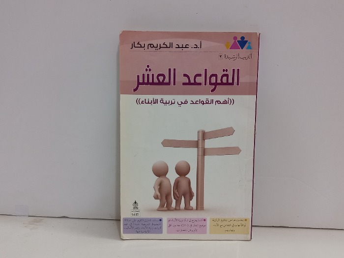 القواعد العشر اهم القواعد في تربية الابناء 