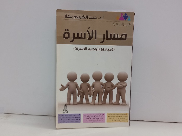 مسار الاسرة مبادى لتوجيه الاسرة