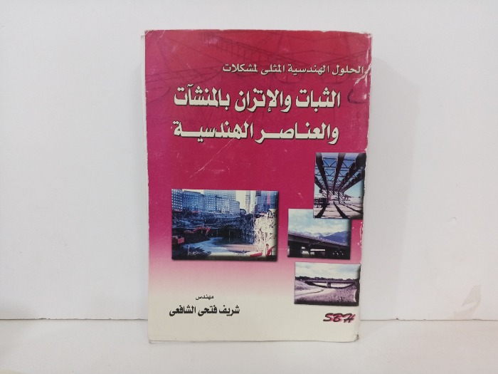 الثبات والاتزان والعناصر الهندسية 