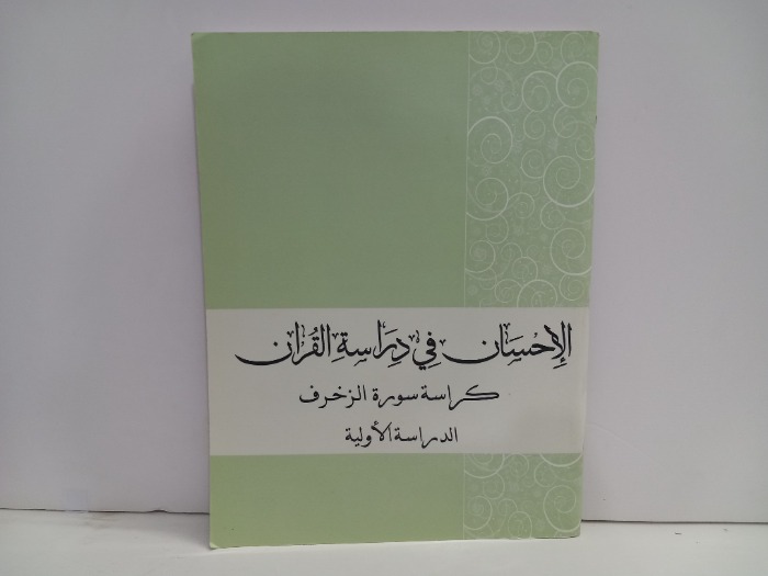 الاحسان في دراسة القران كراسة سورة الزخرف