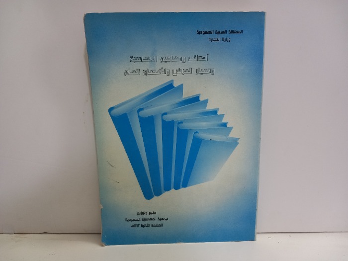 اهداف ومفاهيم المحاسبة ومعيار العرض والافصاح العام