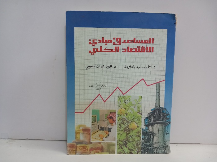 المساعد في مبادى الاقتصاد الكلي 