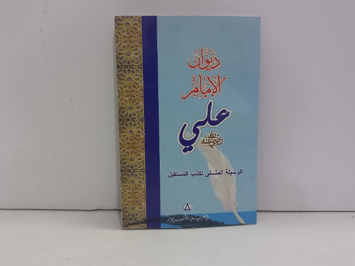 ديوان الامام علي رضي الله عنه 