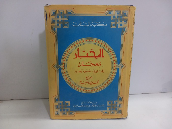 المختار معجم انجليزي عربي وجبز