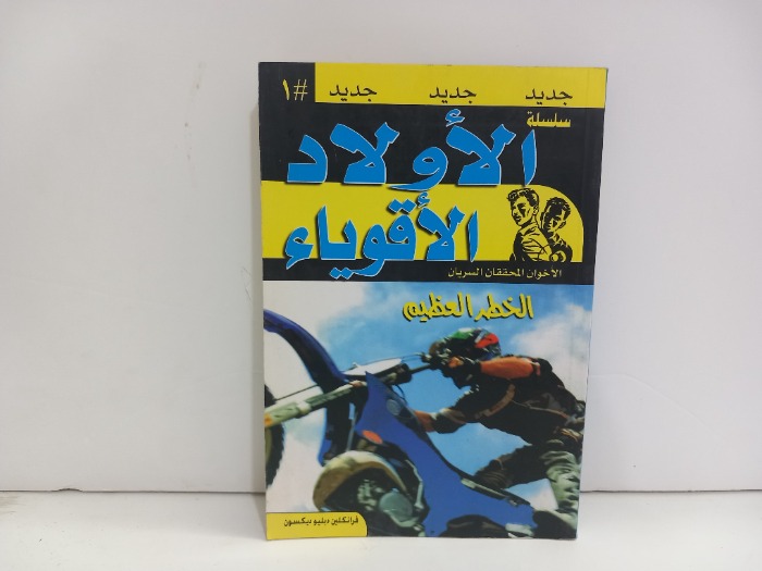 الاولاد الأقوياء 