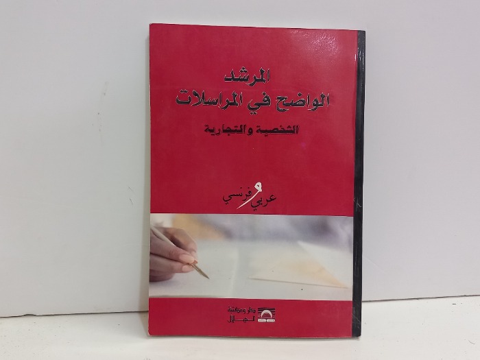 المرشد الواضح في المراسلات عربي فرنسي