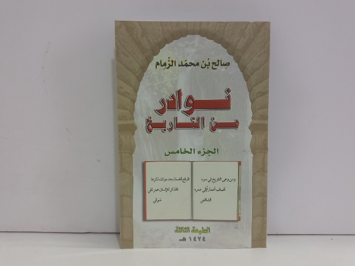 نوادر من التاريخ ج5