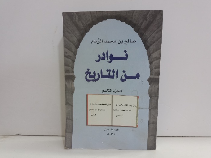نوادر من التاريخ ج9