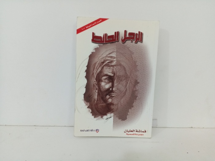 الرجل الحائط 