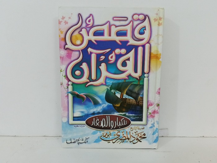 قصصي القران 