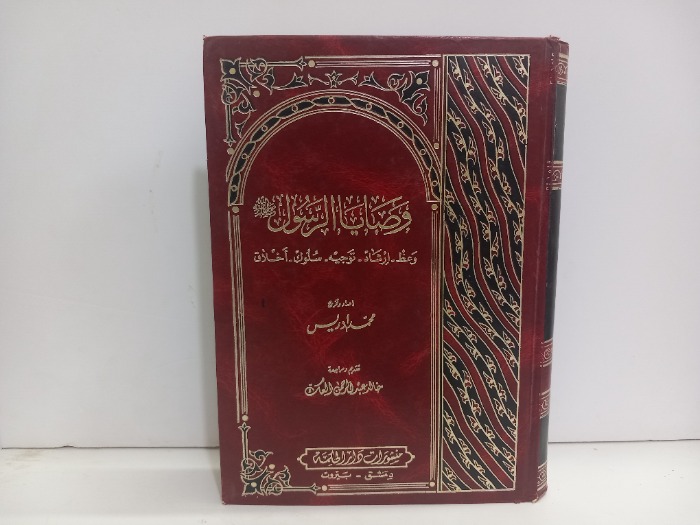 وصايا الرسول صلى الله عليه وسلم 