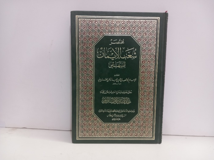 مختصر شعب الايمان للبهيقي