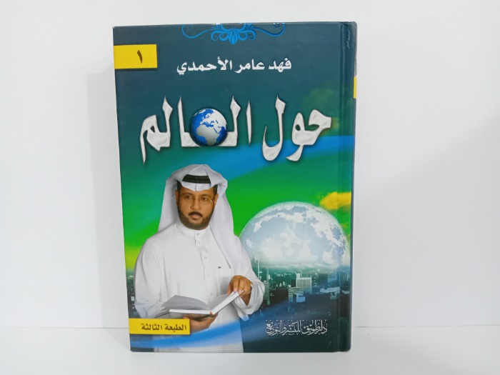 حول العالم