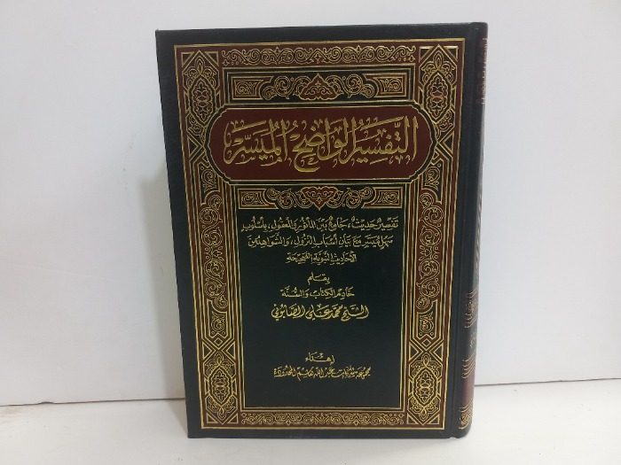 التفسير الواضح الميسر