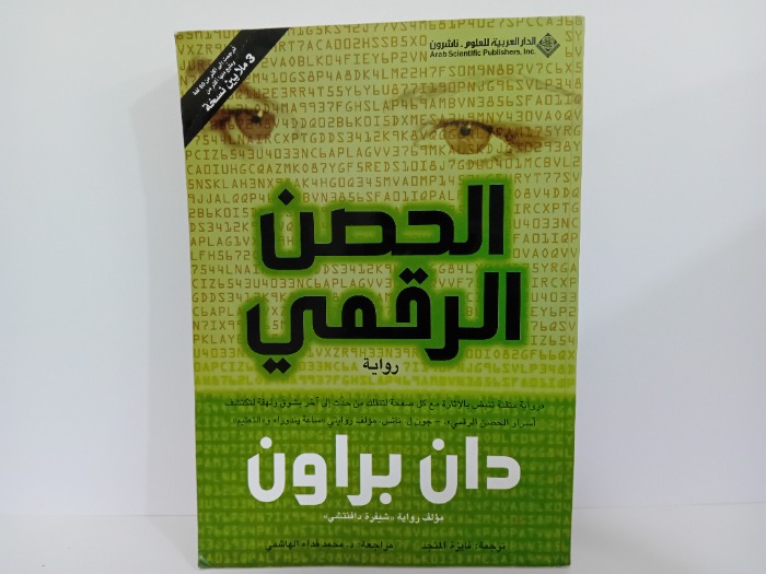 الحصن الرقمي