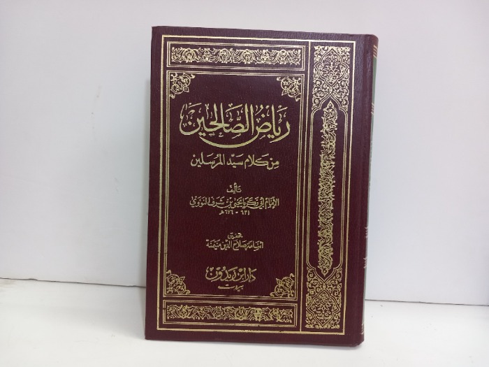 رياض الصالحين من كلام سيد المرسلين