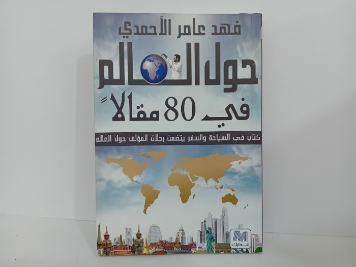 حول العالم في 80 مقالا