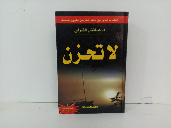 لا تحزن