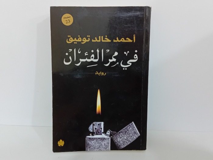 في ممر الفئران
